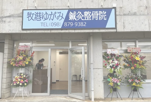 牧港ゆがみ鍼灸整骨院の外観